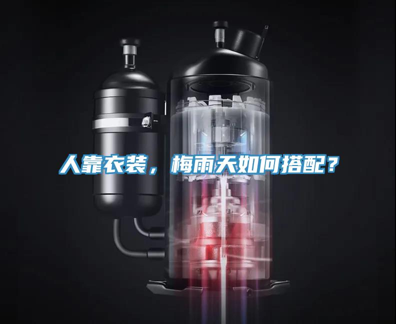 人靠衣裝，梅雨天如何搭配？