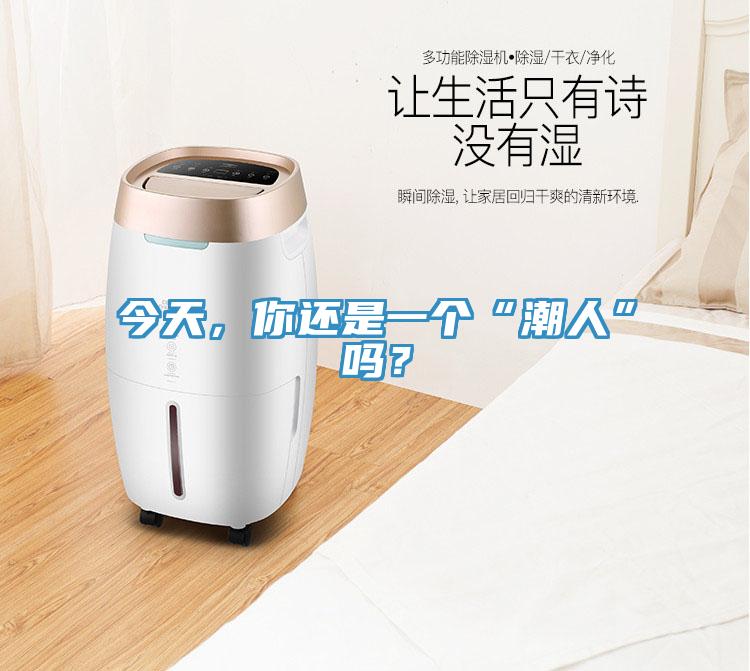 今天，你還是一個(gè)“潮人”嗎？