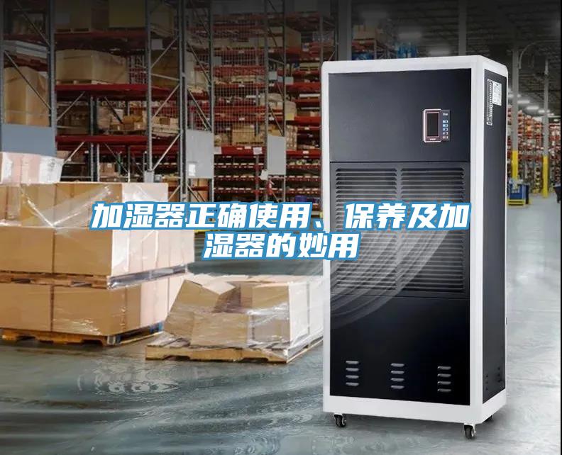 加濕器正確使用、保養(yǎng)及加濕器的妙用