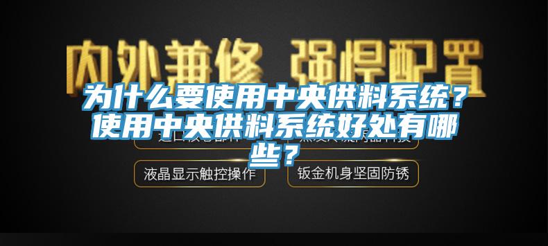 為什么要使用中央供料系統(tǒng)？使用中央供料系統(tǒng)好處有哪些？