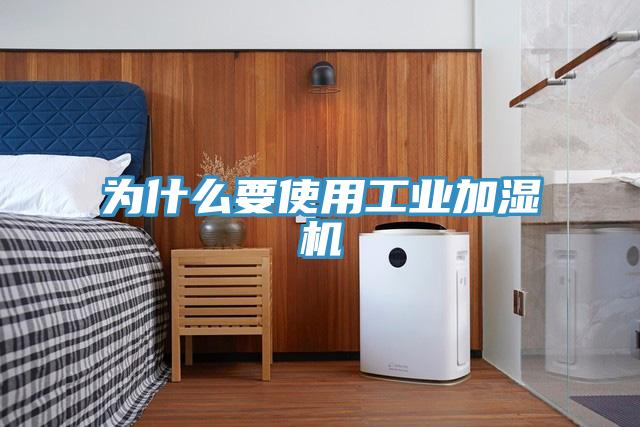 為什么要使用工業(yè)加濕機(jī)