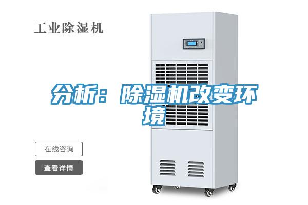 分析：除濕機改變環(huán)境