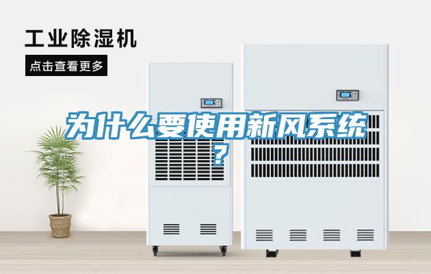 為什么要使用新風(fēng)系統(tǒng)？