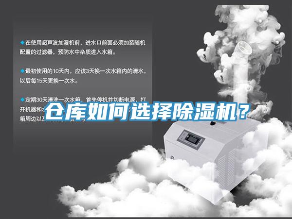 倉(cāng)庫(kù)如何選擇除濕機(jī)？
