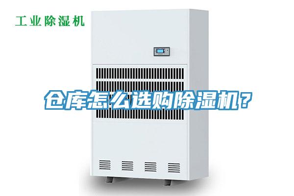 倉(cāng)庫(kù)怎么選購(gòu)除濕機(jī)？
