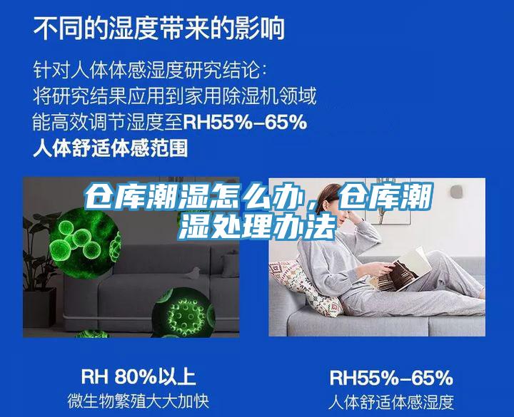 倉(cāng)庫潮濕怎么辦，倉(cāng)庫潮濕處理辦法