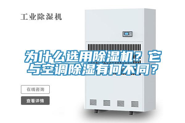 為什么選用除濕機？它與空調(diào)除濕有何不同？