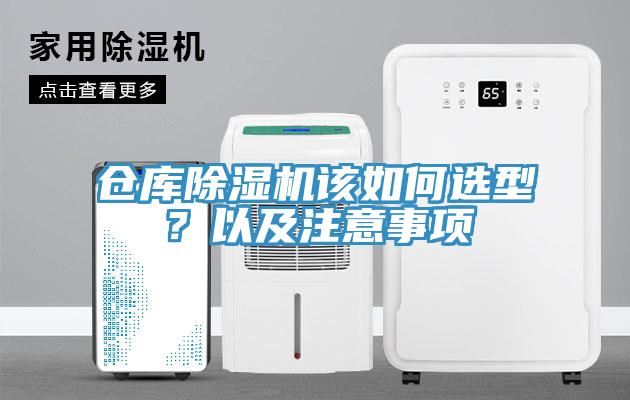 倉(cāng)庫(kù)除濕機(jī)該如何選型？以及注意事項(xiàng)