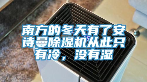 南方的冬天有了安詩曼除濕機(jī)從此只有冷，沒有濕