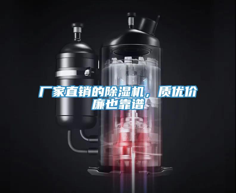 廠家直銷的除濕機，質(zhì)優(yōu)價廉也靠譜