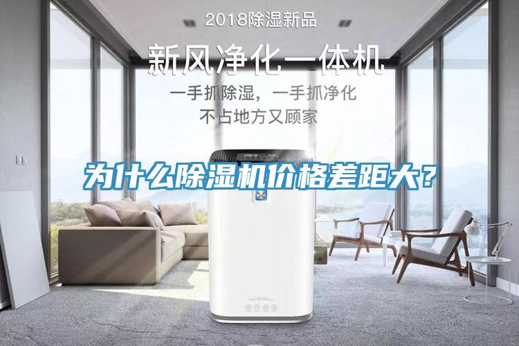為什么除濕機價格差距大？