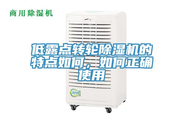 低露點(diǎn)轉(zhuǎn)輪除濕機(jī)的特點(diǎn)如何，如何正確使用