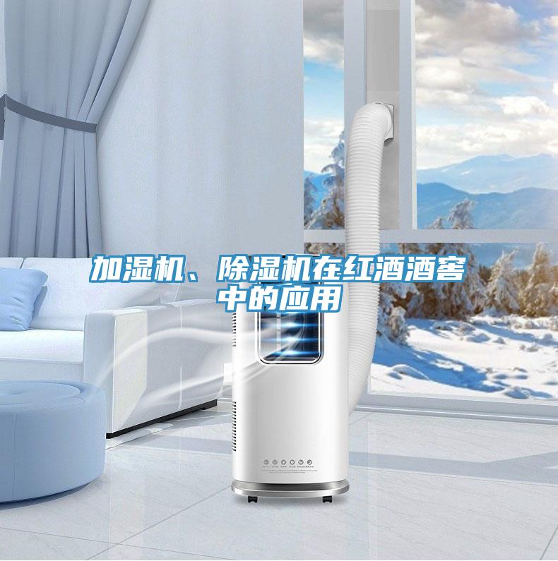加濕機(jī)、除濕機(jī)在紅酒酒窖中的應(yīng)用