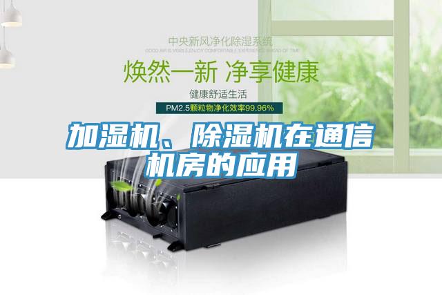 加濕機(jī)、除濕機(jī)在通信機(jī)房的應(yīng)用