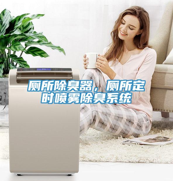 廁所除臭器，廁所定時噴霧除臭系統(tǒng)