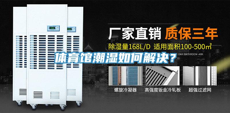 體育館潮濕如何解決？