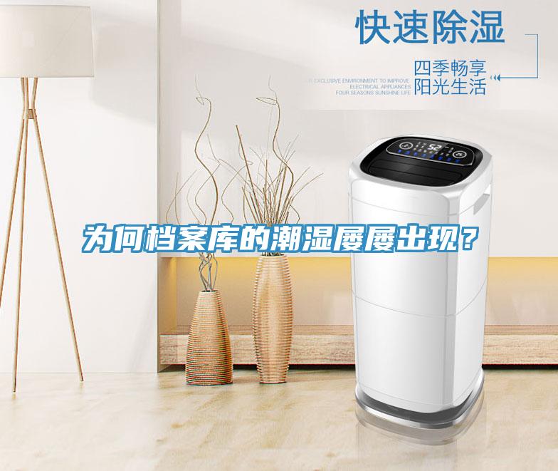 為何檔案庫的潮濕屢屢出現(xiàn)？