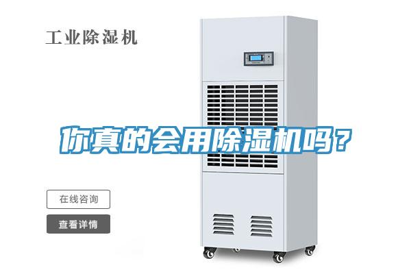 你真的會用除濕機(jī)嗎？