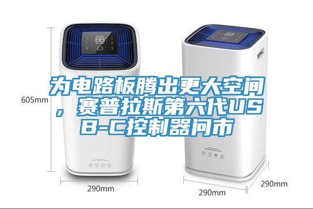 為電路板騰出更大空間，賽普拉斯第六代USB-C控制器問市