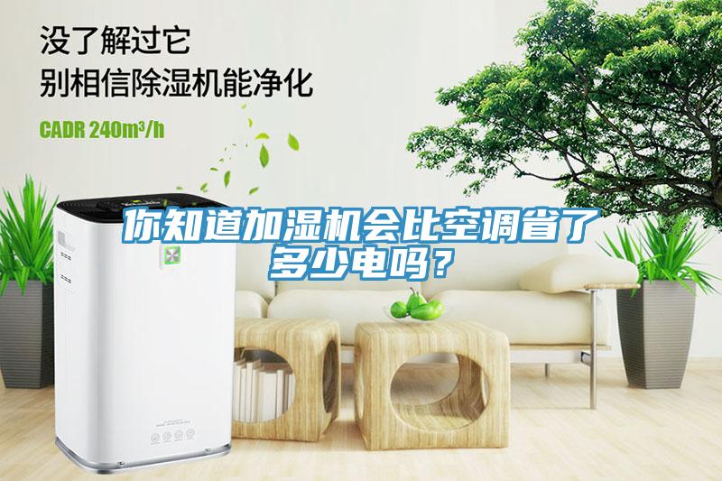 你知道加濕機(jī)會(huì)比空調(diào)省了多少電嗎？