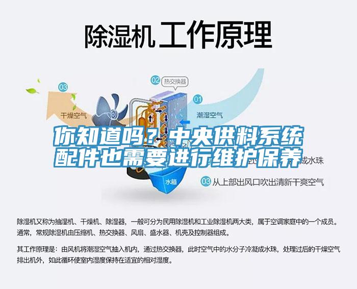 你知道嗎？中央供料系統(tǒng)配件也需要進(jìn)行維護(hù)保養(yǎng)