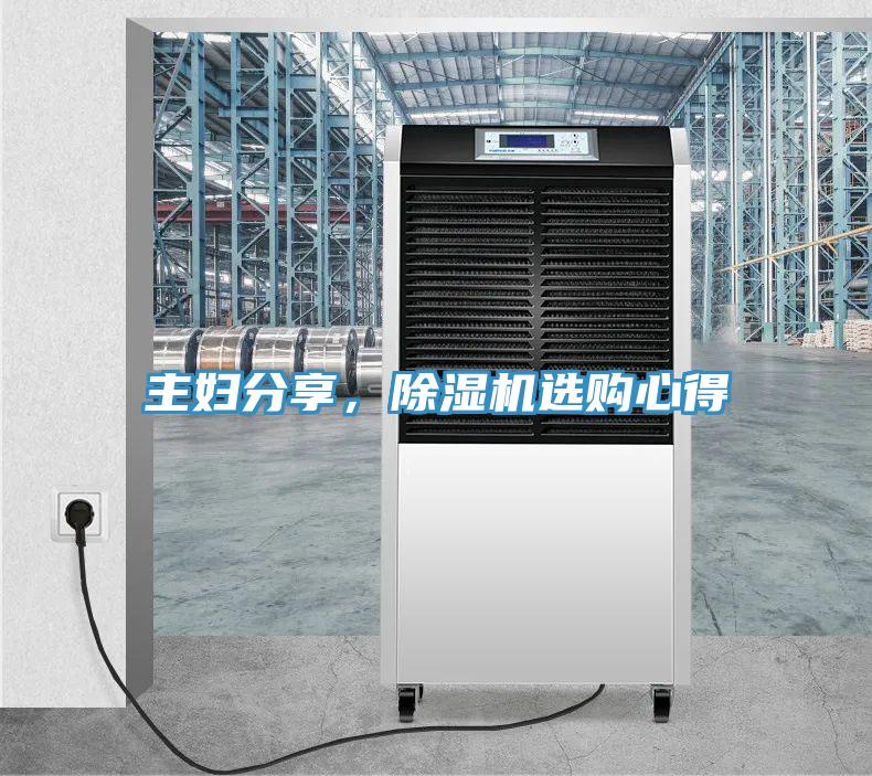 主婦分享，除濕機(jī)選購心得