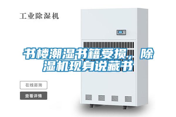 書樓潮濕書籍受損，除濕機(jī)現(xiàn)身說藏書