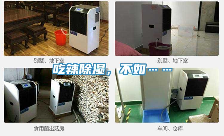 吃辣除濕，不如……