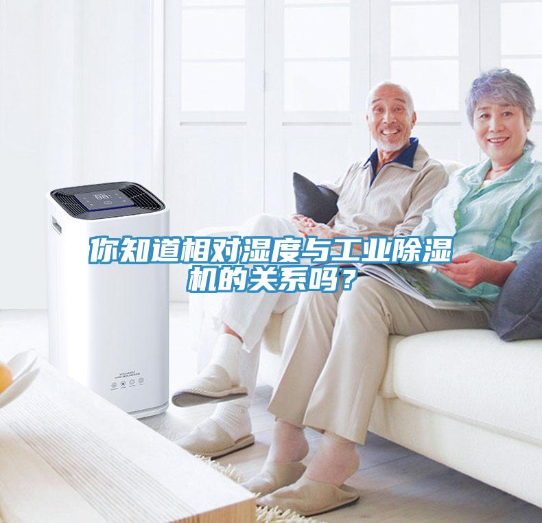 你知道相對濕度與工業(yè)除濕機(jī)的關(guān)系嗎？