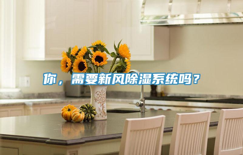 你，需要新風(fēng)除濕系統(tǒng)嗎？