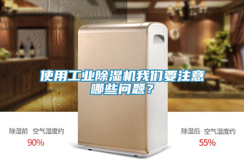 使用工業(yè)除濕機(jī)我們要注意哪些問題？