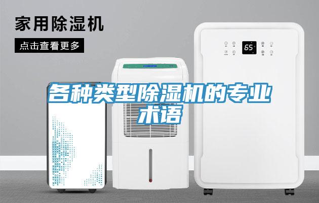 各種類型除濕機的專業(yè)術語