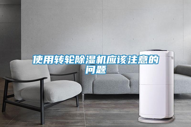 使用轉(zhuǎn)輪除濕機應該注意的問題