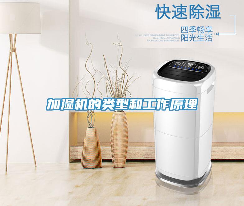 加濕機(jī)的類型和工作原理