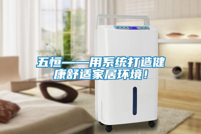 五恒——用系統(tǒng)打造健康舒適家居環(huán)境！