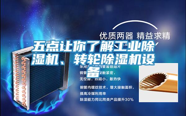 五點讓你了解工業(yè)除濕機、轉(zhuǎn)輪除濕機設(shè)備
