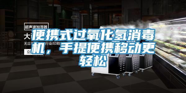 便攜式過氧化氫消毒機(jī)，手提便攜移動(dòng)更輕松