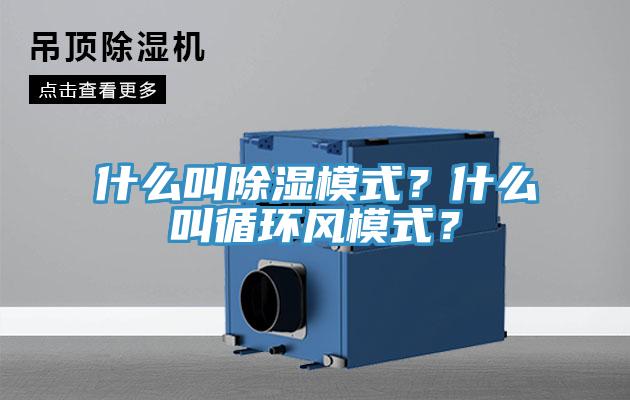 什么叫除濕模式？什么叫循環(huán)風(fēng)模式？