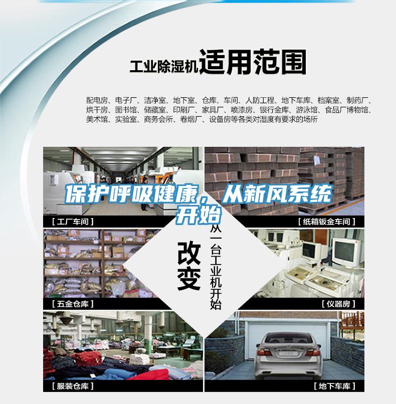 保護呼吸健康，從新風系統(tǒng)開始