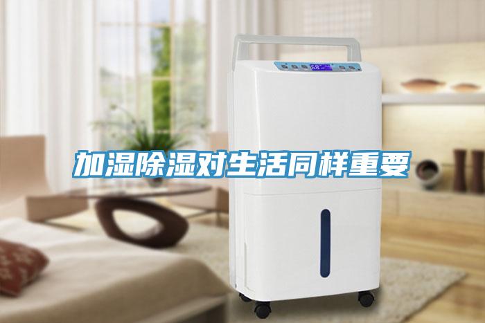 加濕除濕對生活同樣重要