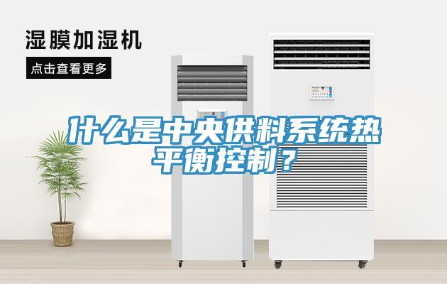 什么是中央供料系統(tǒng)熱平衡控制？