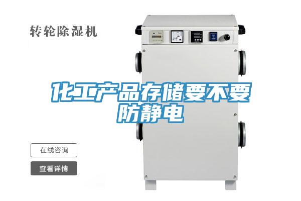 化工產(chǎn)品存儲要不要防靜電