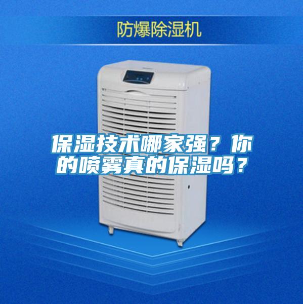 保濕技術(shù)哪家強？你的噴霧真的保濕嗎？