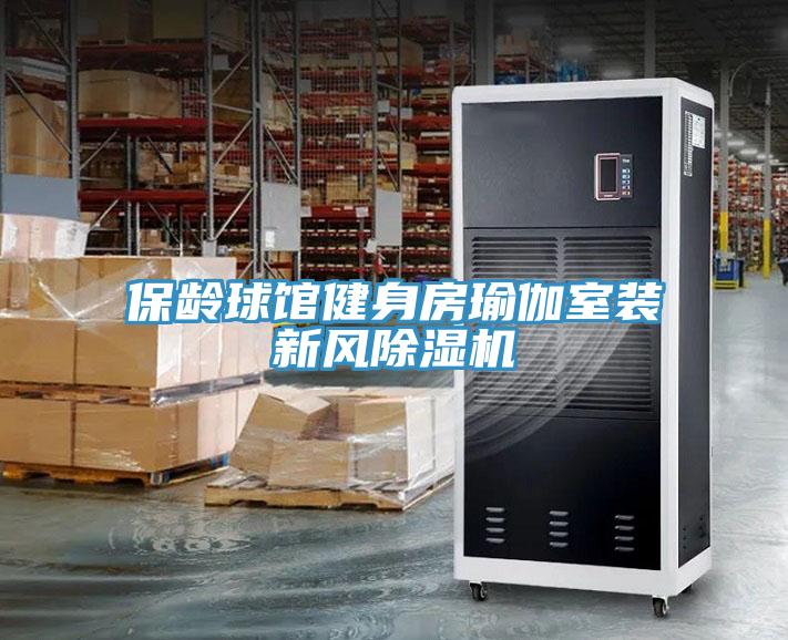 保齡球館健身房瑜伽室裝新風(fēng)除濕機(jī)