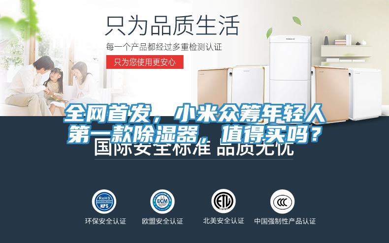 全網(wǎng)首發(fā)，小米眾籌年輕人第一款除濕器，值得買嗎？