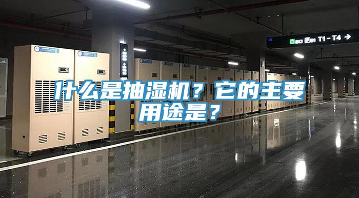 什么是抽濕機？它的主要用途是？