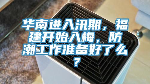 華南進(jìn)入汛期，福建開始入梅，防潮工作準(zhǔn)備好了么？