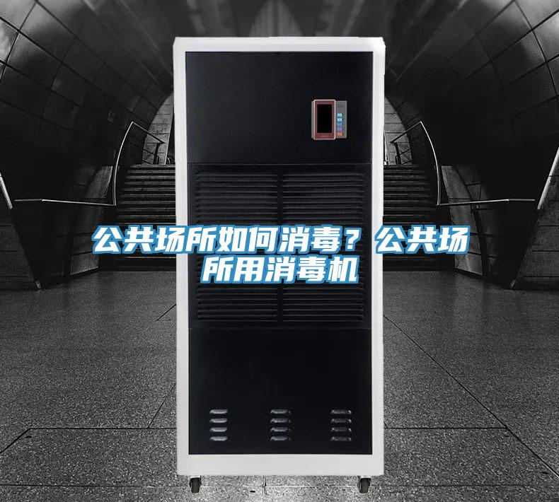 公共場(chǎng)所如何消毒？公共場(chǎng)所用消毒機(jī)