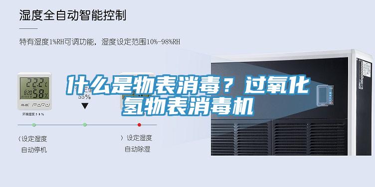 什么是物表消毒？過(guò)氧化氫物表消毒機(jī)
