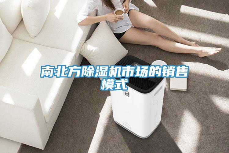 南北方除濕機(jī)市場(chǎng)的銷售模式